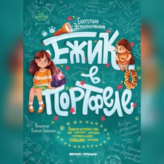 Обложка книги «Ежик в портфеле»