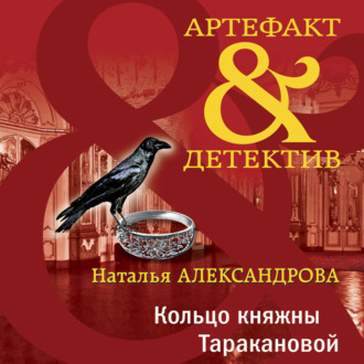 Обложка книги «Кольцо княжны Таракановой»