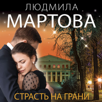 Обложка книги «Страсть на грани»