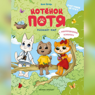 Обложка книги «Котёнок Потя познаёт мир»