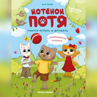 Обложка книги «Котёнок Потя учится играть и дружить»