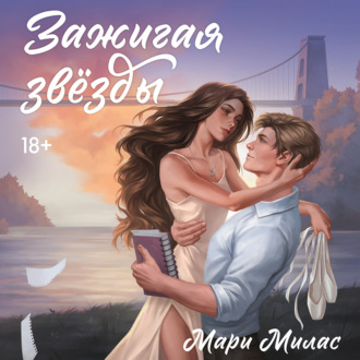 Обложка книги «Зажигая звезды»