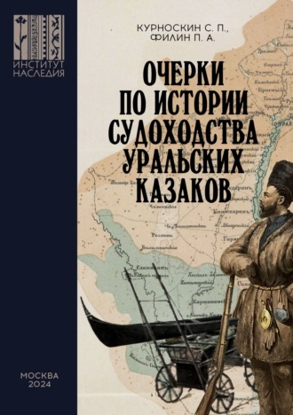 Обложка книги «Очерки по истории судоходства уральских казаков»