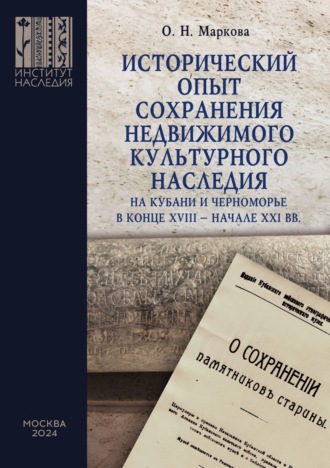 Обложка книги «Исторический опыт сохранения недвижимого культурного наследия на Кубани и Черноморье в конце XVIII – начале XXI вв.»