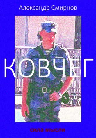 Александр Смирнов. Ковчег
