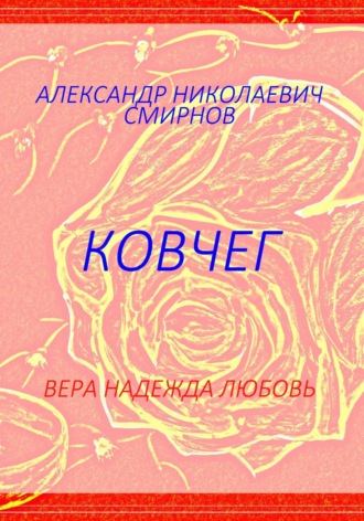 Александр Смирнов. Ковчег