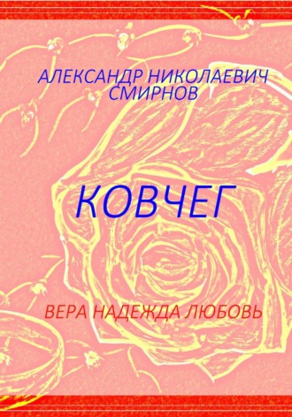 Ковчег. 