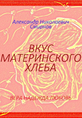 Александр Смирнов. Вкус материнского хлеба