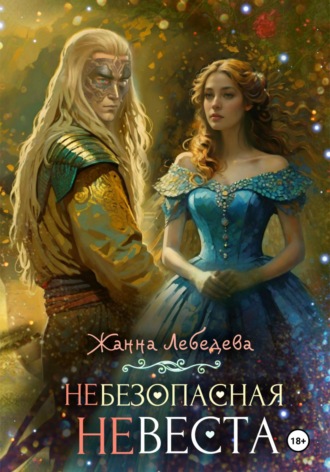 Обложка книги «Небезопасная невеста»