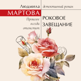 Обложка книги «Роковое завещание»