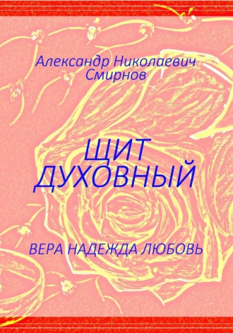 Александр Смирнов. Щит духовный