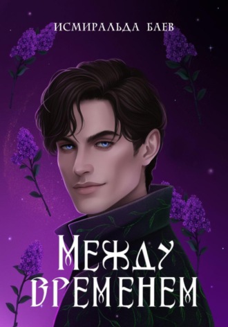 Обложка книги «Между временем»