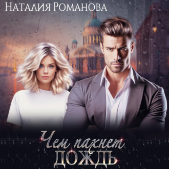 Обложка книги «Чем пахнет дождь»