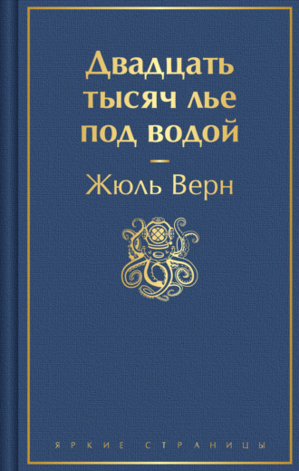 Жюль Верн. Двадцать тысяч лье под водой