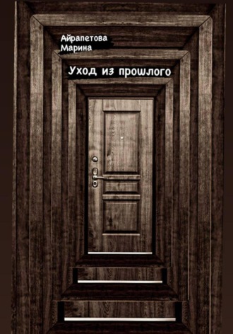 Обложка книги «Уход из прошлого»