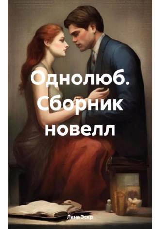 Лана Эскр. Однолюб. Сборник новелл