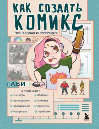 Обложка книги «Как создать комикс. Пошаговая инструкция»