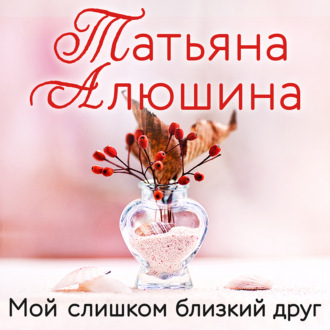 Обложка книги «Мой слишком близкий друг»