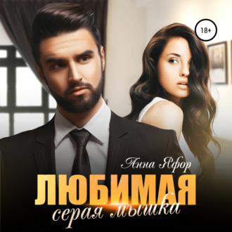 Обложка книги «Любимая серая мышка»
