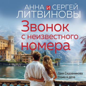 Обложка книги «Звонок с неизвестного номера»
