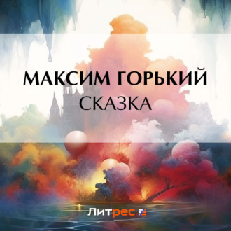 Обложка книги «Сказка»