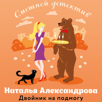 Обложка книги «Двойник на подмогу»