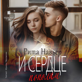 Обложка книги «И сердце пополам»