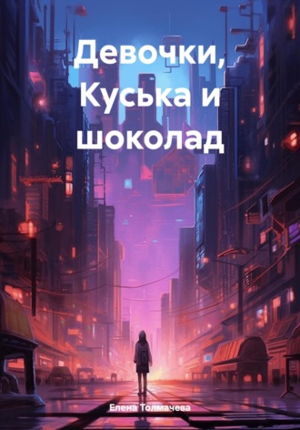 Обложка книги «Девочки, Куська и шоколад»