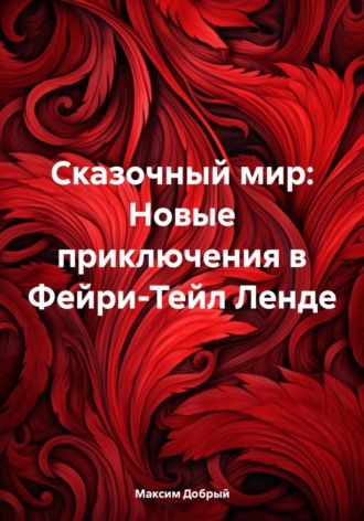 Обложка книги «Сказочный мир: Новые приключения в Фейри-Тейл Ленде»