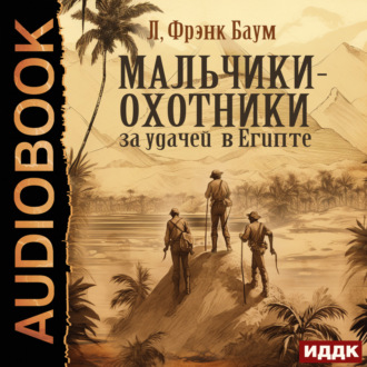 Обложка книги «Мальчики-охотники за удачей в Египте»