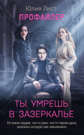Обложка книги «Профайлер. Ты умрешь в Зазеркалье»