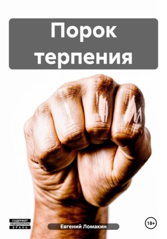 Обложка книги «Порок терпения»