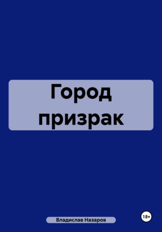 Обложка книги «Город призрак»