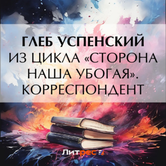 Обложка книги «Из цикла «Сторона наша убогая». Корреспондент»
