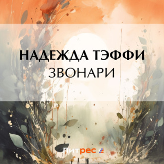 Обложка книги «Звонари»