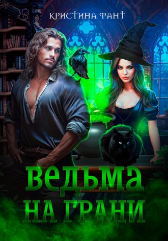 Обложка книги «Ведьма на грани»