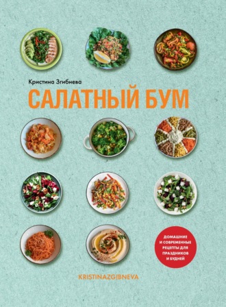 Обложка книги «Салатный бум. Домашние и современные рецепты для праздников и будней»