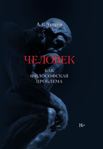 А. С. Чупров. Человек как философская проблема