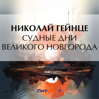 Обложка книги «Судные дни Великого Новгорода»