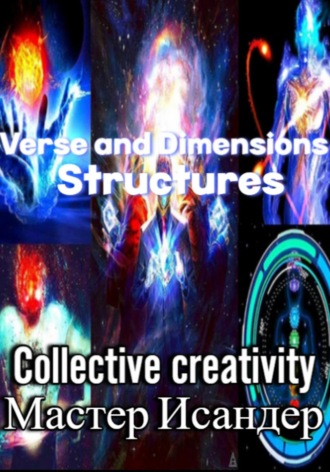 Мастер Исандер. Verse and Dimensions: Structures