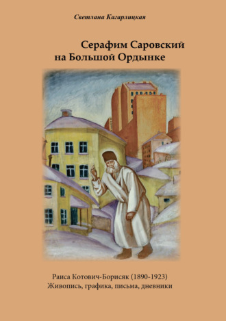 Обложка книги «Серафим Саровский на Большой Ордынке»