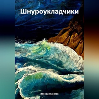 Обложка книги «Шнуроукладчики»