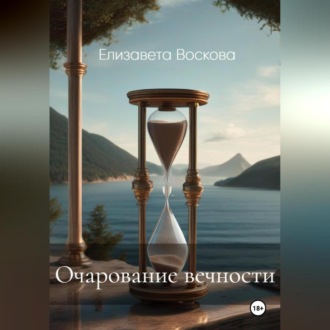 Обложка книги «Очарование вечности»