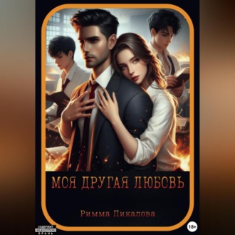 Обложка книги «Моя другая любовь»