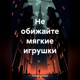 Обложка книги «Не обижайте мягкие игрушки»