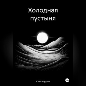 Обложка книги «Холодная пустыня»