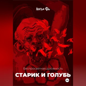 Обложка книги «Беспросветная духовность. Старик и голубь»