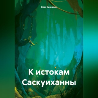 Обложка книги «К истокам Саскуиханны»