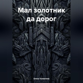 Обложка книги «Мал золотник да дорог»