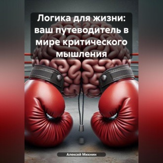 Обложка книги «Логика для жизни: ваш путеводитель в мире критического мышления»